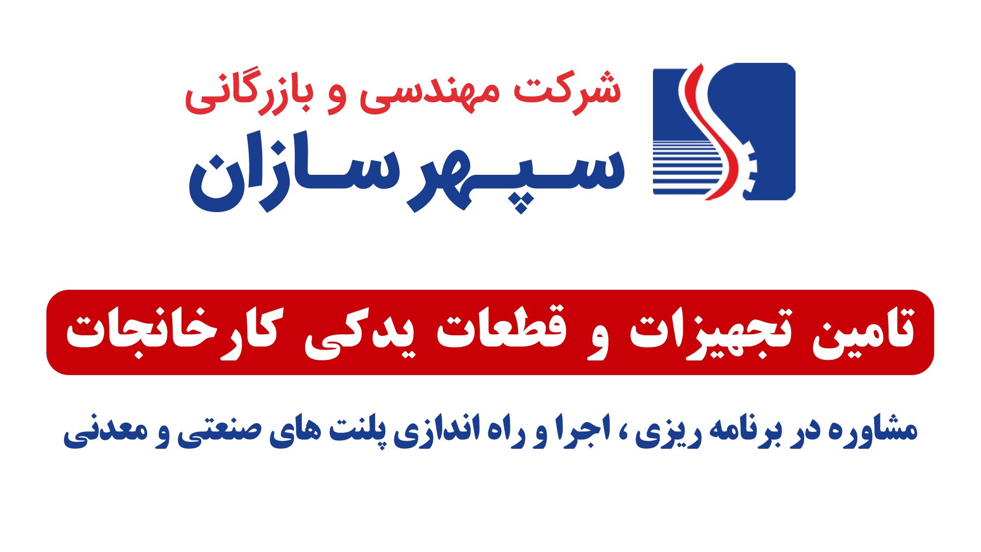 شرکت مهندسی بازرگانی سپهرسازان